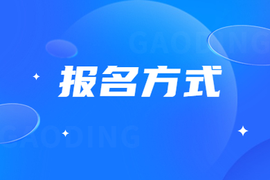 2024年安徽省專升本報名方式