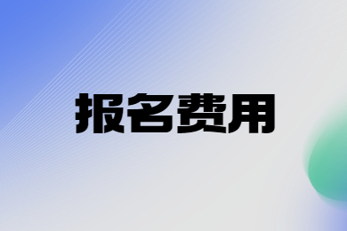 2024年安徽專升本考試報名費多少？