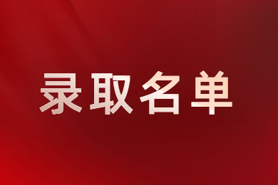 2023年安徽文達信息工程學院專升本擬錄取名單(A段)