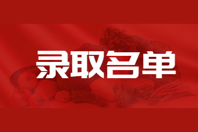 2024年淮南師范學院專升本錄取名單