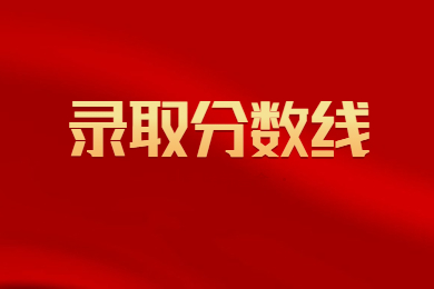 2023年池州學院專升本錄取分數線及錄取查詢公示