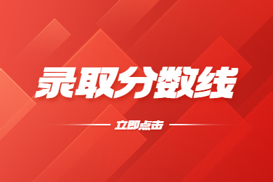 2023年安徽工業大學專升本錄取分數線