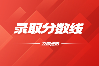 2023年安徽中醫藥大學專升本錄取分數線