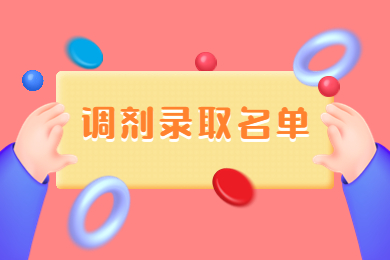 2023年安徽新華學(xué)院專升本調(diào)劑免試退役士兵錄取名單公示