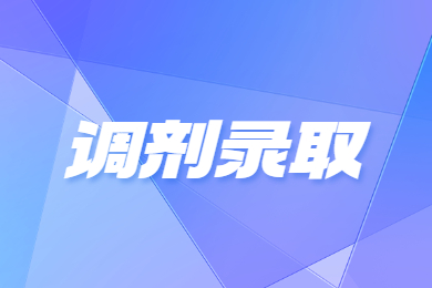 2024年安徽文達信息工程學院專升本調劑錄取名單公示