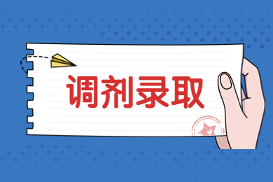 2023年合肥城市學(xué)院專(zhuān)升本考試調(diào)劑擬錄取名單(A段)