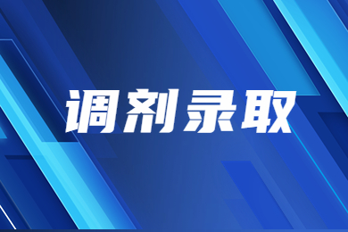 2023年安徽新華學院專升本調(diào)劑擬錄取名單
