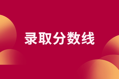 2023年安徽文達信息工程學(xué)院專升本校外調(diào)劑錄取名單(B段)及錄取分數(shù)線