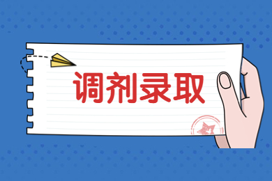 2023年淮北理工學院專升本調劑錄取名單公示