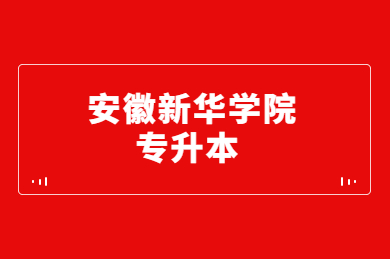 2023年安徽新華學院專升本新生檔案及黨團組織關系轉接預通知