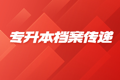 2023年合肥經(jīng)濟學院專升本學生檔案及黨團關系轉接通知