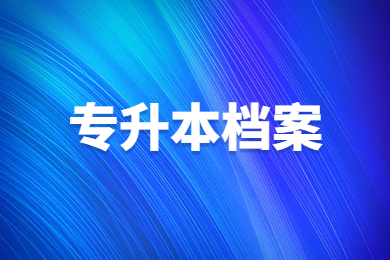 2023年合肥城市學院專升本新生辦理檔案說明