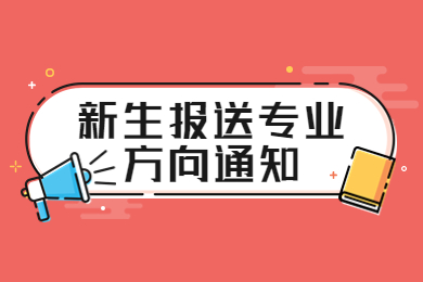 2023年安徽藝術學院專升本新生報送專業方向通知
