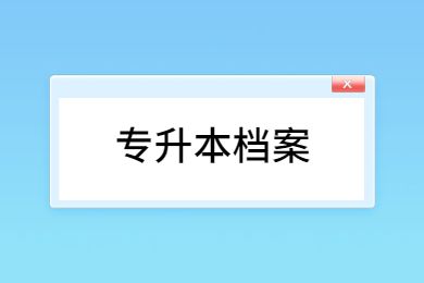 2023年皖江工學(xué)院專升本新生黨團(tuán)關(guān)系轉(zhuǎn)接