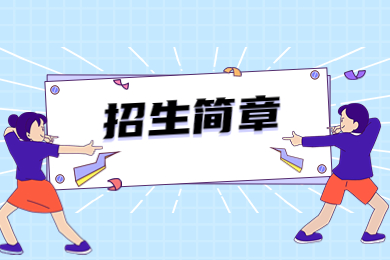 2024年安徽科技學院專升本招生簡章