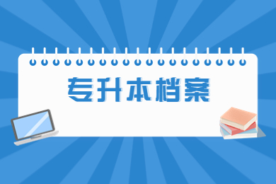 2024年巢湖學(xué)院專升本新生檔案郵寄、黨團(tuán)組織轉(zhuǎn)入通知
