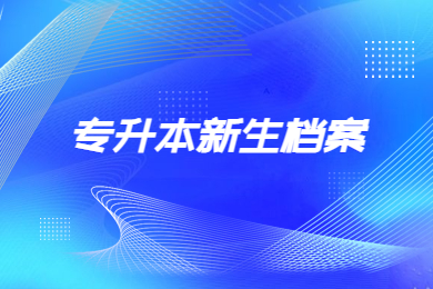 2024年淮南師范學院專升本新生檔案傳遞、黨團組織關系轉移通知