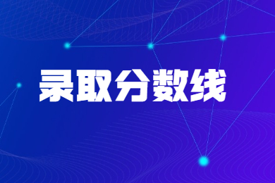 2024年安徽科技學院專升本錄取分數線