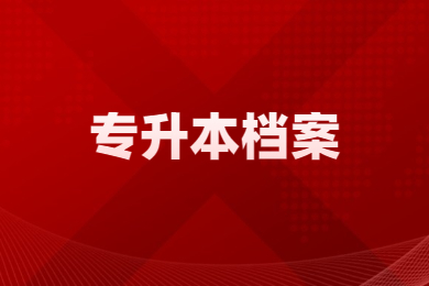 2023年安徽文達信息工程學院專升本新生檔案傳遞通知