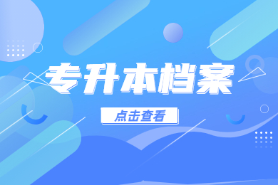 　　2023年銅陵學院專升本新生檔案郵寄通知