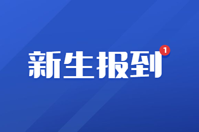 2023年皖江工學院專升本新生報到地點在哪？
