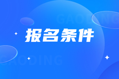 2024年安徽科技學院專升本報名條件