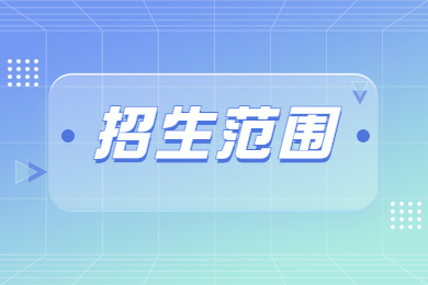 2024年安徽師范大學(xué)皖江學(xué)院專升本招生范圍