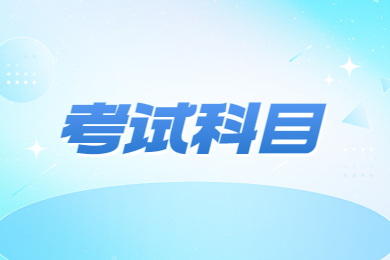2024年安徽科技學院專升本專業課考試科目