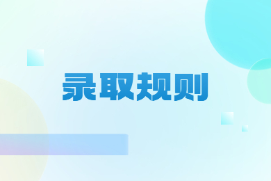 2024年安徽科技學(xué)院專升本錄取規(guī)則