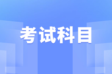 2024年安徽師范大學(xué)專升本考試科目一覽