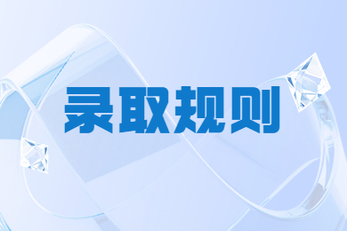 2024年安徽師范大學專升本錄取規則
