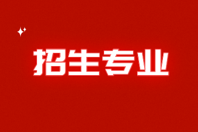 2024年蚌埠學(xué)院專升本招生專業(yè)有哪些？