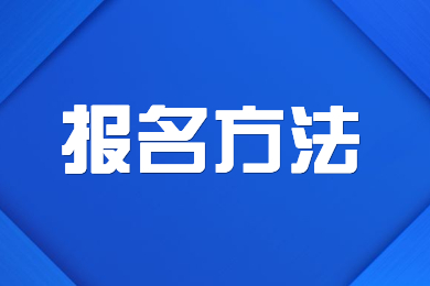 2024年合肥師范學(xué)院專升本報名方法