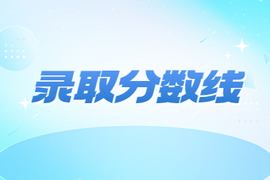 2024年合肥師范學院專升本分數線多少?
