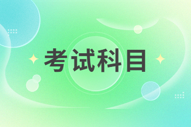 2024年銅陵學院專升本專業考試科目有哪些?