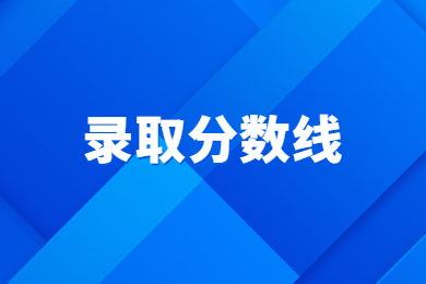 2024年皖西學院專升本分數線多少?