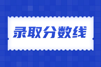 2024年池州學院專升本分數線多少?