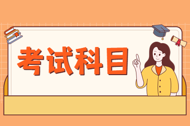 2024年池州學(xué)院專升本考試科目有哪些？