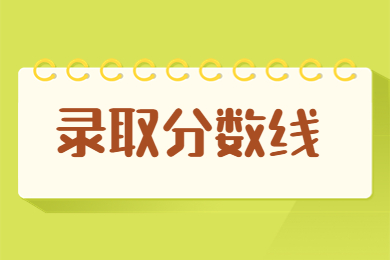 2024年蚌埠醫學院專升本錄取分數線