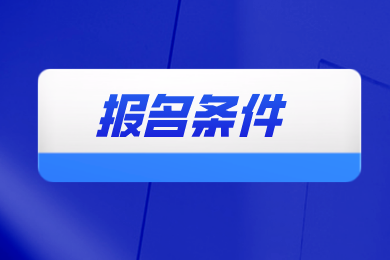 2024年合肥城市學院專升本報名條件有哪些？