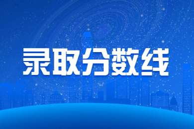 2024年宿州學院專升本錄取分數(shù)線