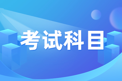 2024年亳州學院專升本考試科目有哪些?