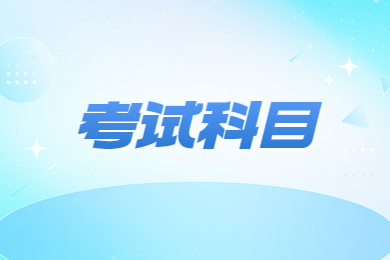 2024年皖南醫學院專升本考試科目有哪些？