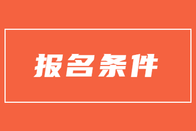 2024年安徽專升本報(bào)名條件及方法