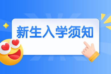 2024年安慶師范大學專升本新生入學須知