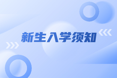 2023年安徽科技學院專升本新生入學須知