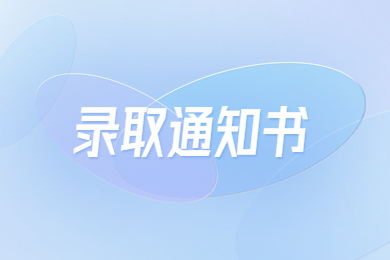 2023年銅陵學院專升本錄取通知書發放通知