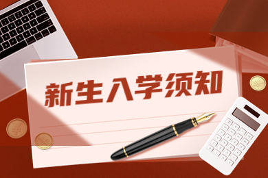 2024年安徽師范大學專升本新生入學須知