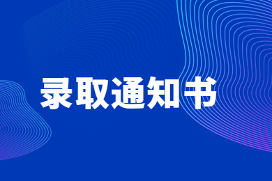 2024年安徽文達(dá)信息工程學(xué)院專升本錄取通知書寄發(fā)通知