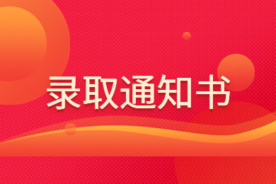 2023年阜陽師范大學信息工程學院專升本錄取通知書寄發通知